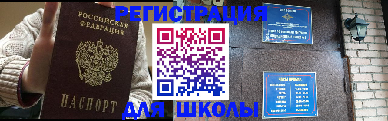 прописка для школы в Рузе